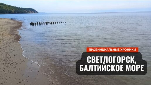 Красота Балтийского моря - на удивление тихого и прохладного