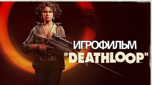 ИГРОФИЛЬМ Deathloop (все катсцены, на русском) прохождение без комментариев