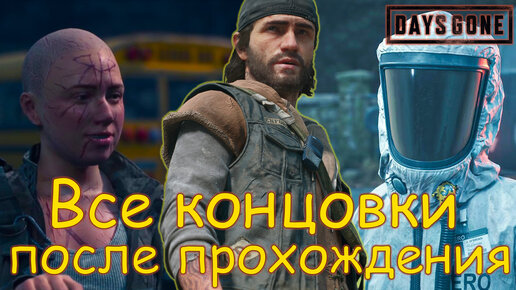 Days gone ВСЕ КОНЦОВКИ ПОСЛЕ ПРОХОЖДЕНИЯ