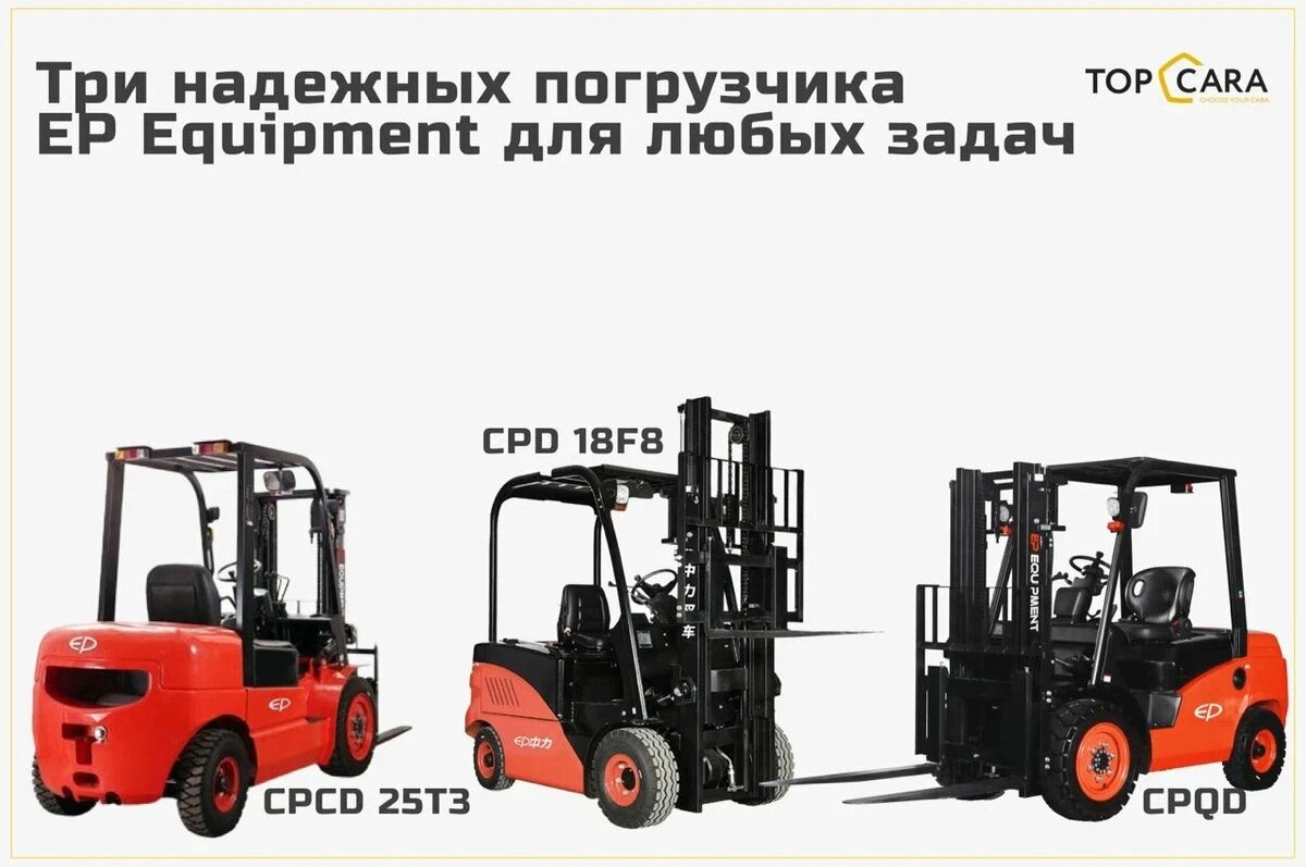 Три надежных погрузчика EP 