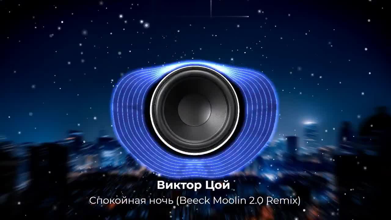 Виктор Цой - Спокойная ночь (Beeck Moolin 2.0 Remix). Для любителей 90-х  хит в современном звучании. NEW 2023 год!