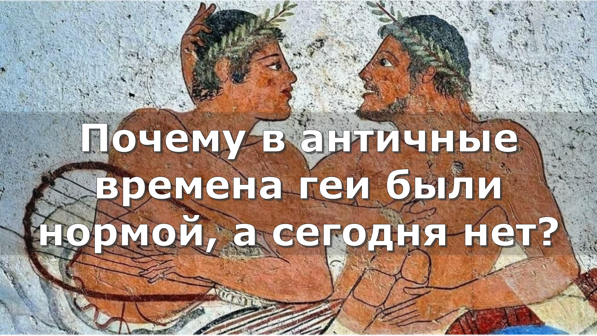 Почему в античные времена геи были нормой, а сегодня нет? | С другого угла  | Дзен