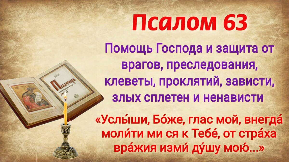 Псалом 63 - помощь Господа и защита от врагов, преследования, клеветы,  проклятий, зависти, злых сплетен и ненависти | Наташа Копина | Дзен