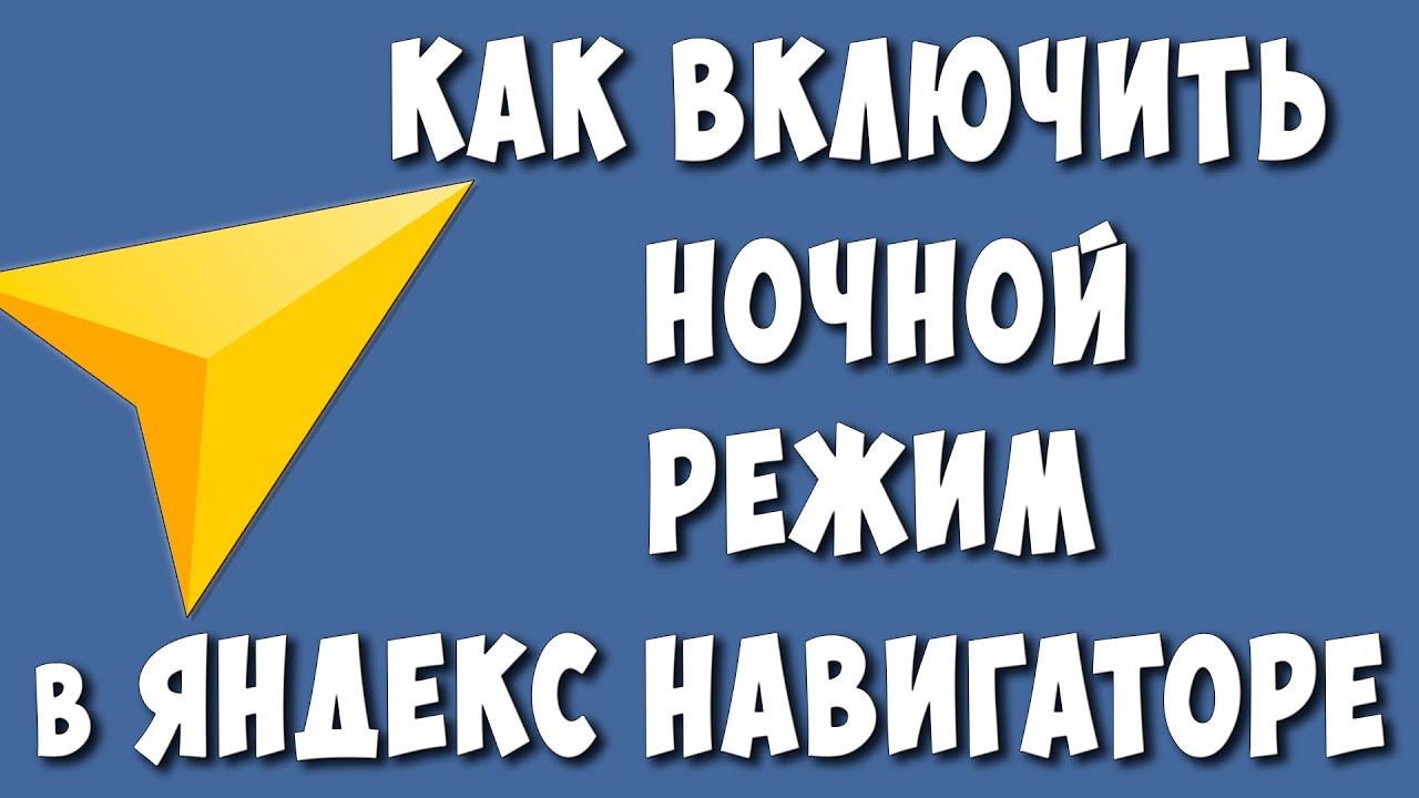 Как Сделать Ночной Режим в Яндекс Навигаторе / Как Включить Тёмную Тему в  Яндекс Навигаторе