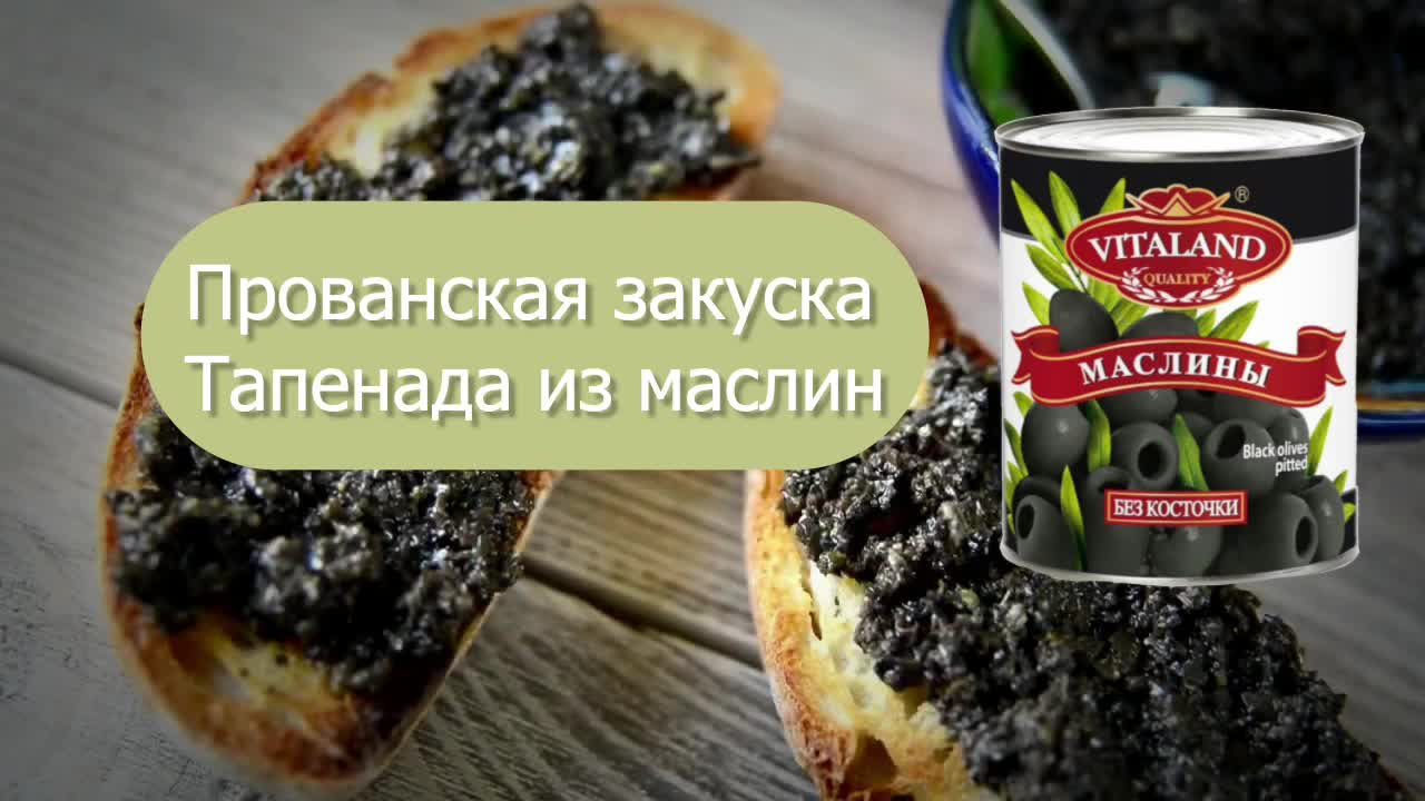 Идеальная закуска к вину. Рецепт паста Тапинада из маслин. Просто, быстро,  вкусно