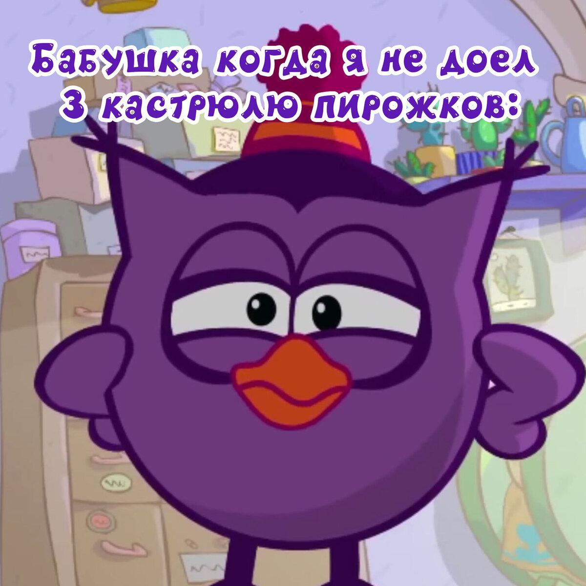 Мем смешарики бунт
