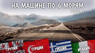 Путешествие на машине по 6 морям. Автопутешествия своим ходом на море