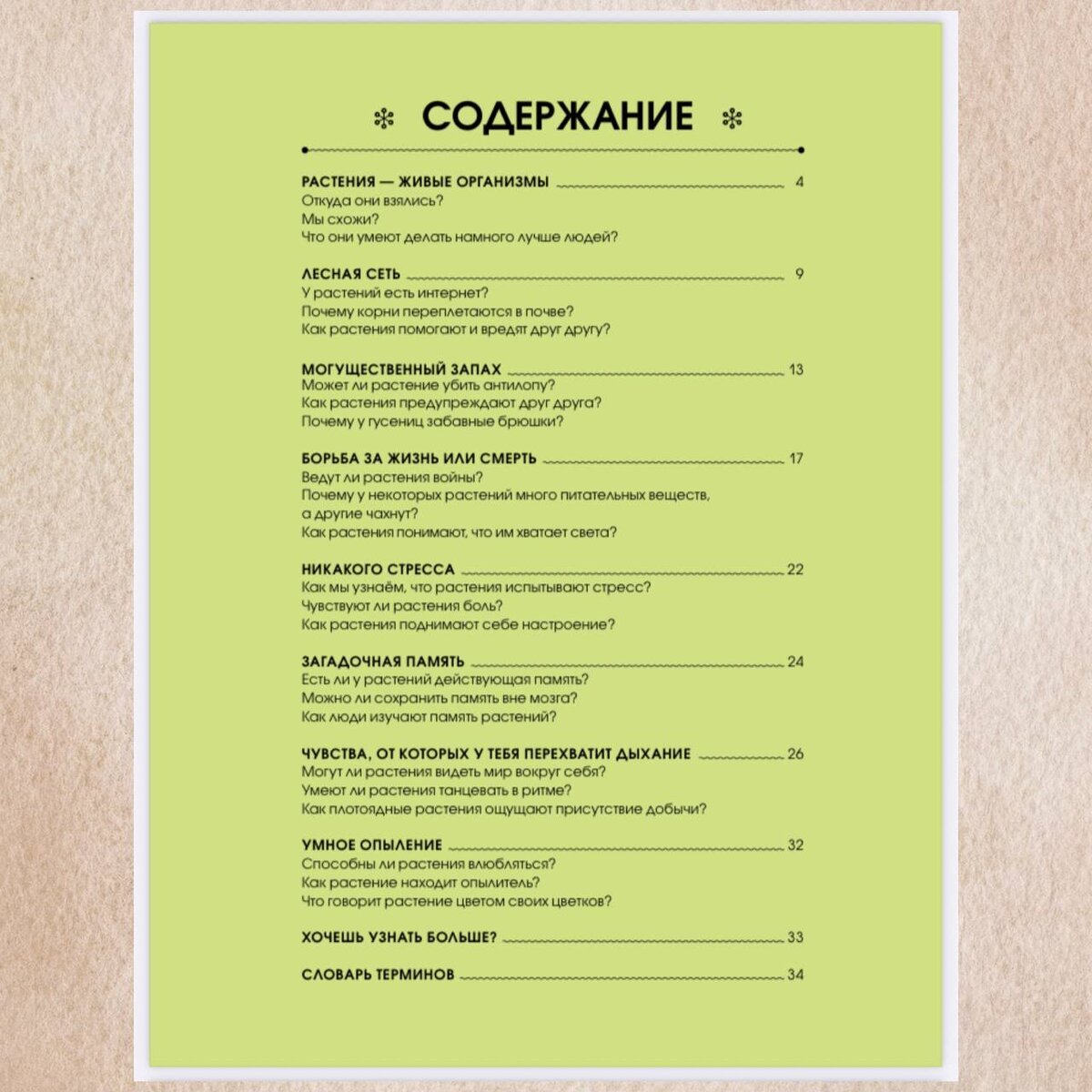 Гелена Гараштова. Язык растений. Понимаем, как общаются растения (Фолиант, 2023). Иллюстрации Дарьи Беклемешевой.