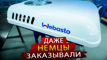 Современное Производство Автокондиционеров в Липецке / Они Делали даже для Вебасто