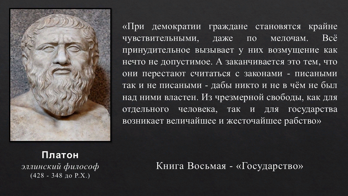 Демократия это всегда. Платон о демократии. Цитаты про демократию. Высказывания о демократии. Высказывание Платона о демократии.