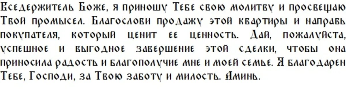 Заговоры на продажу квартиры