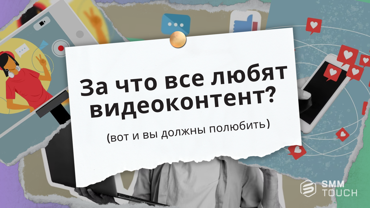 За что все любят видеоконтент? | Продвижение 360° 🌏 | SmmTouch | Дзен