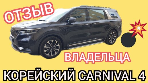 Корейский KIA СARNIVAL 4. Год эксплуатации. Отзыв владельца.