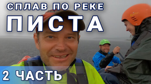 Сплав по реке Писта. (Часть 2) Проходим озеро Пистаярви под дождем. Пытаемся сделать парус из тента.