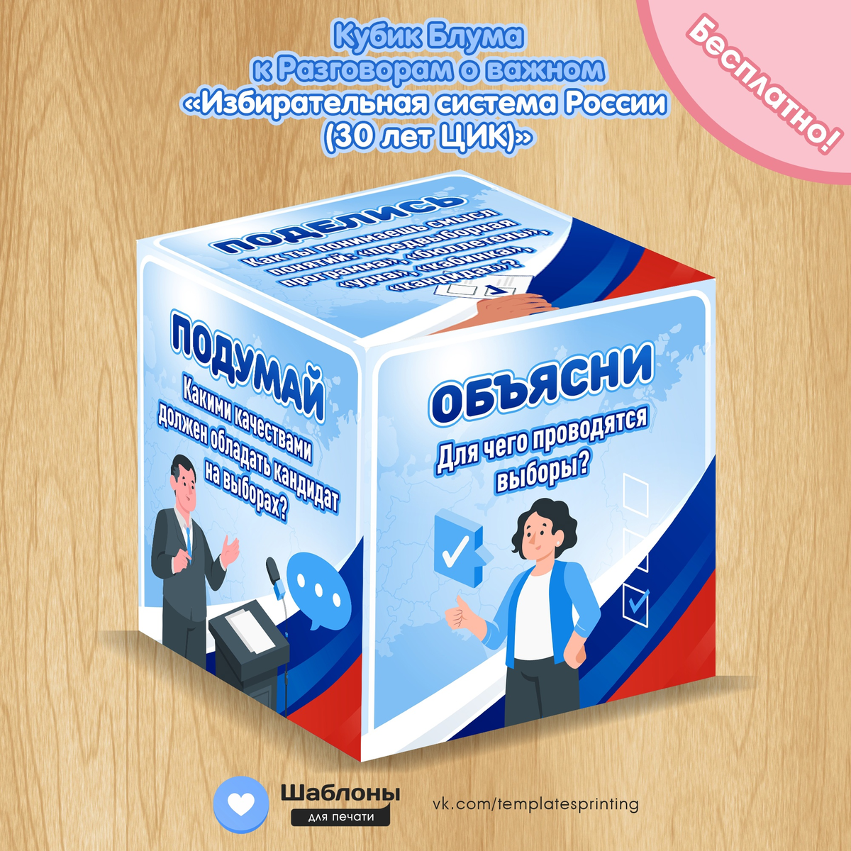 Материалы для печати к «Разговоры о Важном» на 25 сентября «Избирательная  система России (30 лет ЦИК)» | Шаблоны для печати | Разговоры о важном |  Дзен