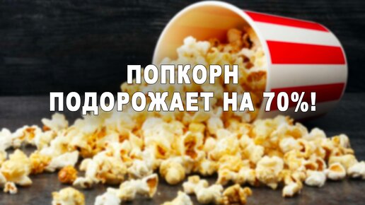 Попкорн подорожает на 70%!