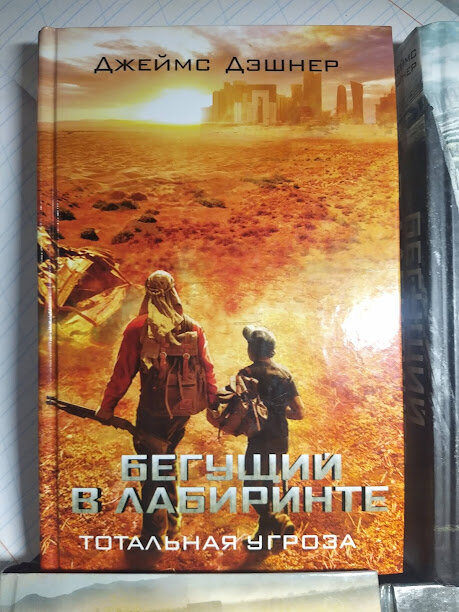 Джеймс Дэшнер. "Бегущий в лабиринте. Тотальная угроза"
