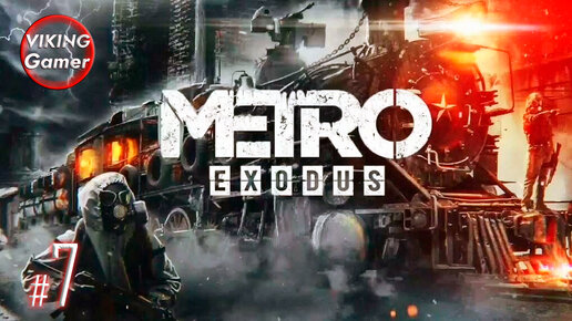 Metro Exodus (рус. «Метро Исход») — прохождение # -7