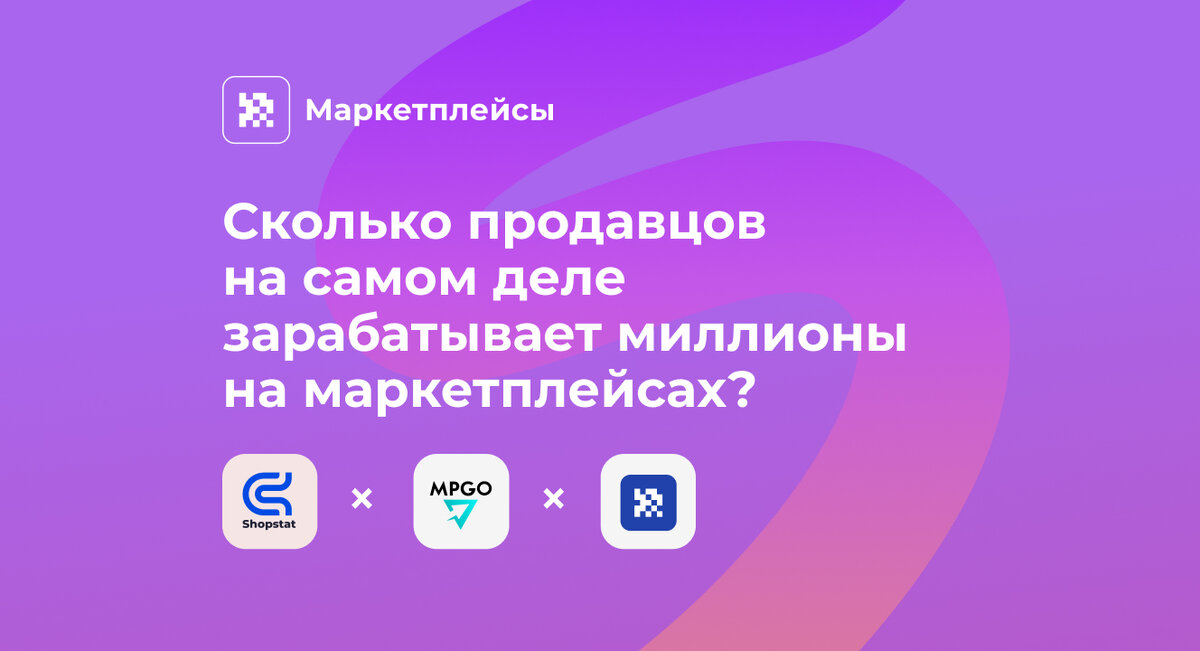 Миллион на маркетплейсах