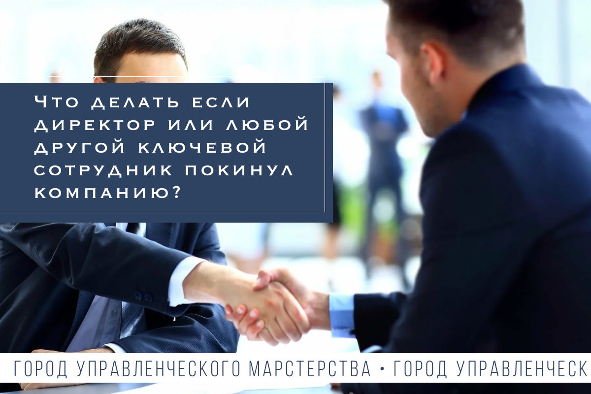 Евгения Воронова. Бизнес-Архитектор. Что делать если директор или любой другой ключевой сотрудник покинул компанию?