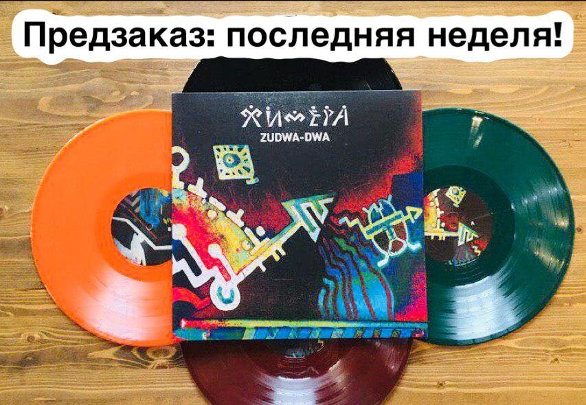 химера zudwa. химера группа zudwa. футболка химера zudwa. химера zudwa dwa. химера пластинка зудва.