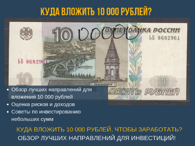 60 тысячи рублей в суммах. Вложения 1000 рублей. Куда вложить рубли. Куда вложить 10 рублей. Куда вложить 10 тысяч рублей.