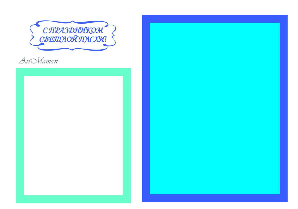 Открытка к Пасхе. Шаблон 1