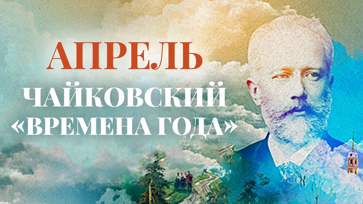 Времена года чайковский картинки для каждого цикла