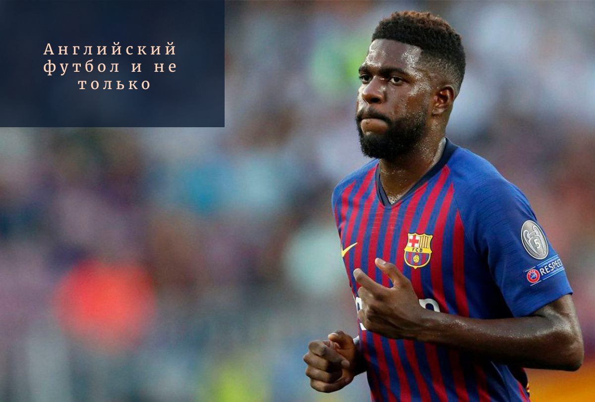 Сэмюэль Умтити