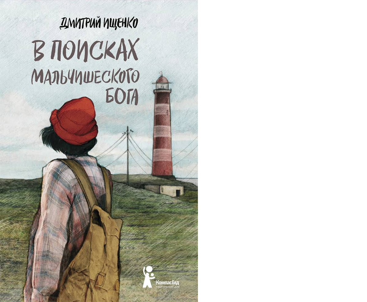 В поисках бога. В поисках мальчишеского Бога Дмитрий Ищенко. Повесть в поисках мальчишеского Бога. В поисках мальчишеского Бога купить. В поисках мальчишеского Бога рисунки.