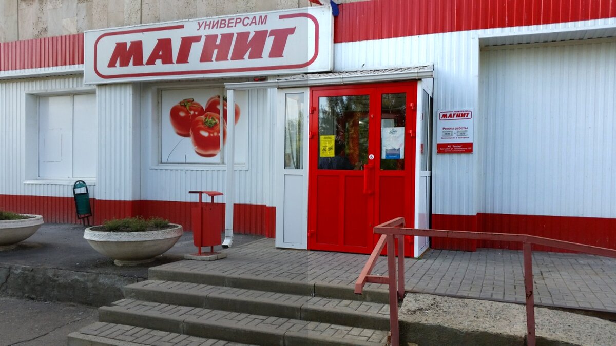 Магазин "Магнит".