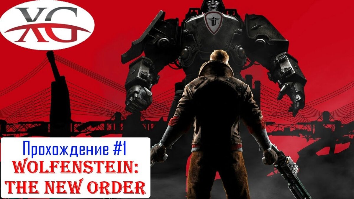 Прохождение Wolfenstein New Order: Начало | XakMaH games - прохождение игр  | Дзен