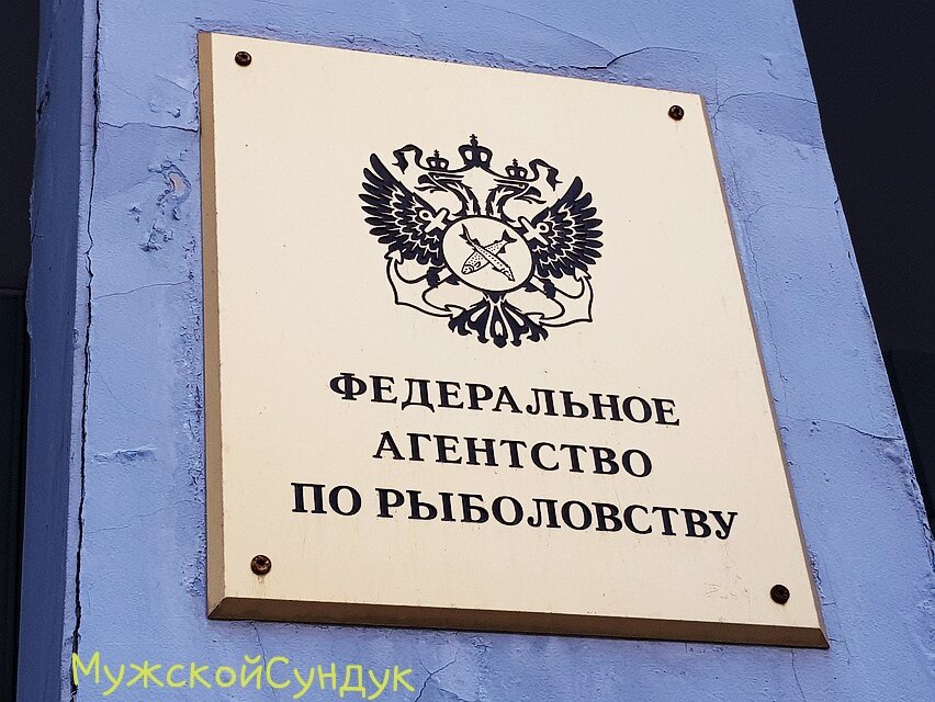 *Федеральное Агентство по Рыболовству*