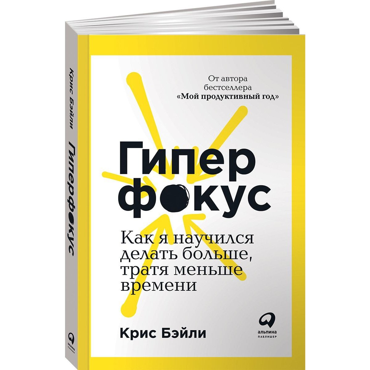 Обложка книги "Гиперфокус..." https://biblio.by/media/catalog/product/cache/1/image/1200x1200/85e4522595efc69f496374d01ef2bf13/9/7/9785961425819-2019--.jpg 