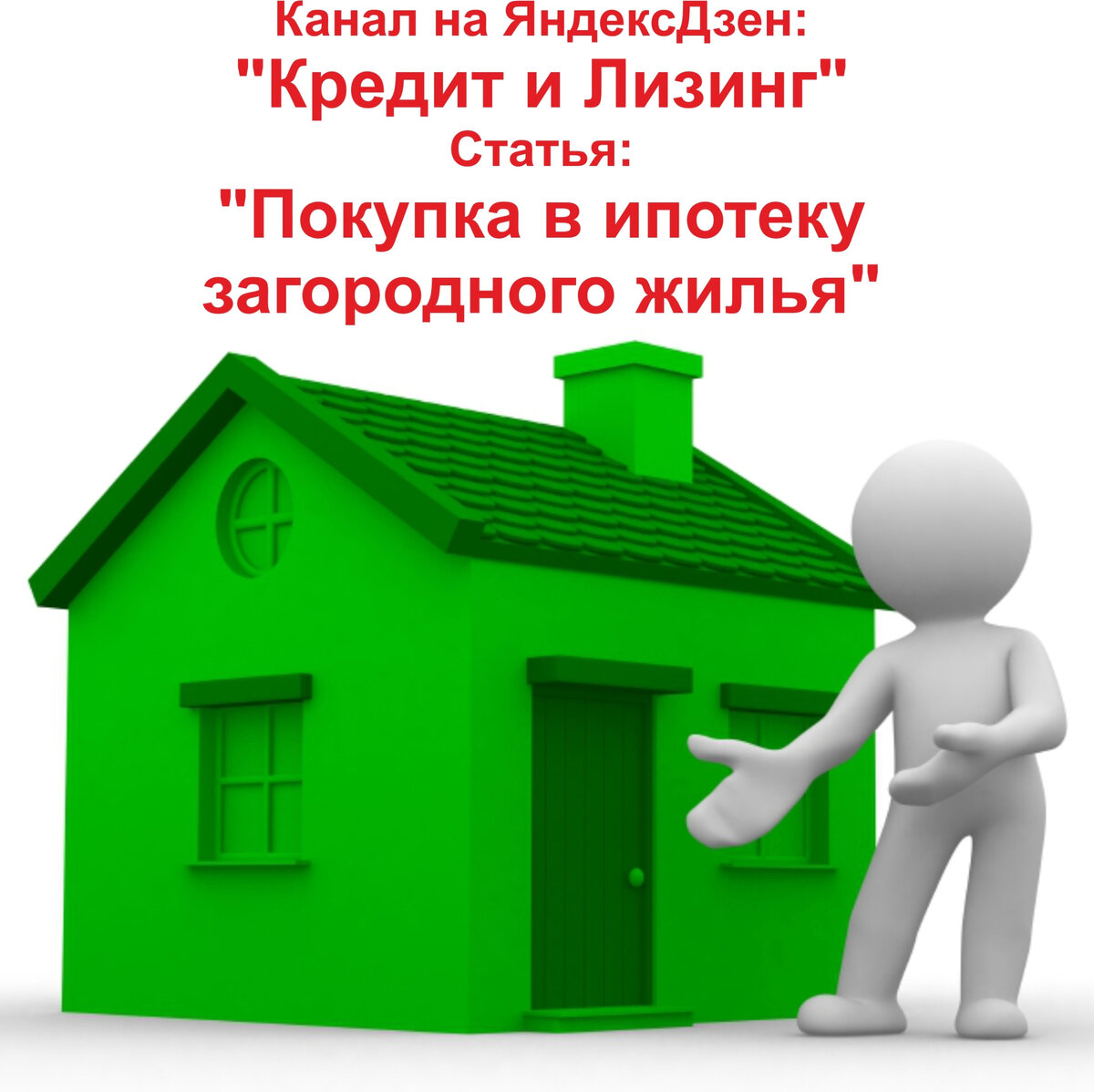 Можно ли взять в ипотеку загородное жильё?