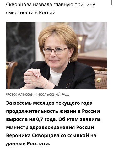Власти готовят почву для еще одного повышения пенсионного возраста на 3-5 лет, чтобы мы с вами, граждане «встающей с колен» России, гарантированно перестали доживать до пенсии. Рабы должны исправно платить налоги, обслуживать правящую офшорно-олигархическую «элиту», не задавать лишних вопросов, не бузотёрить и умирать, не доживая до выхода на пенсию. 
Министр здравоохранения Вероника Скворцова обрадовала нас тем, что в вымотанных из пальца ответах Росстата с начала 2019г продолжительность жизни населения в России выросла на 8,5 месяцев до 73,6 лет. А женщины, по мнению чиновников, и вовсе живут 78,5 года.

Ждём, когда едросы совершат финальный «рывок» на дно, нарисуют среднюю ожидаемую продолжительность жизни в России свыше 100 лет и под этим предлогом поднимут пенсионный возраст до 90-100 лет. И попросят нас с вами «отнестись с пониманием» и «затянуть пояса».