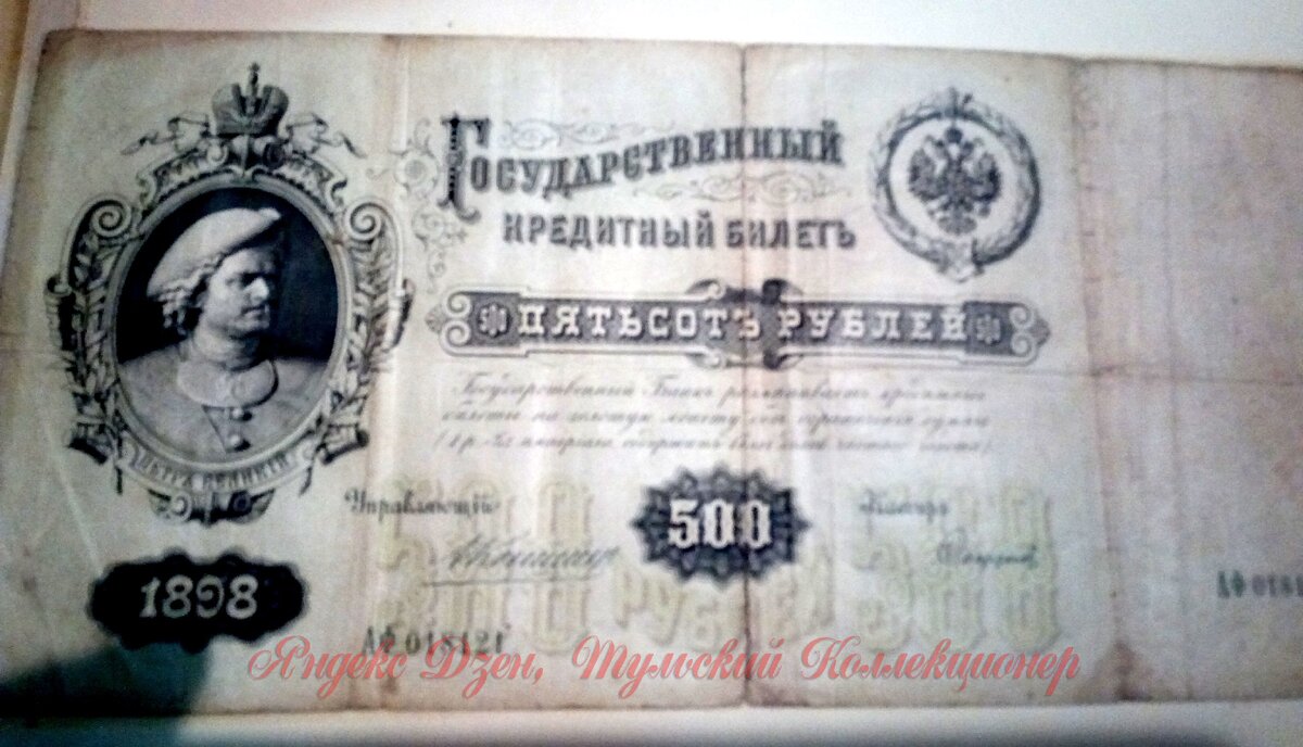 500 рублей 1898 г. "Пётр в шляпе"