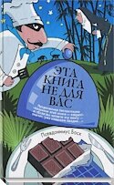 Эта книга не для вас