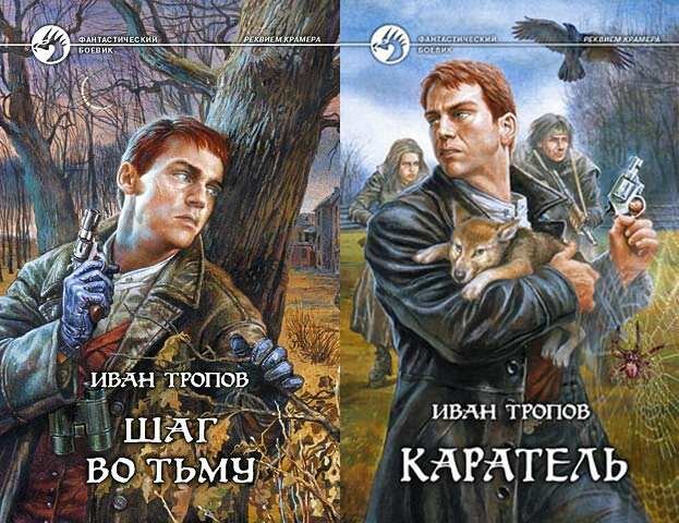 Обложка книг Ивана Тропова. Изображение взято с Яндекс картинки