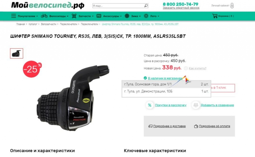 (пользователь увлеченно водит мышкой в районе цены и информации о наличии в магазине)