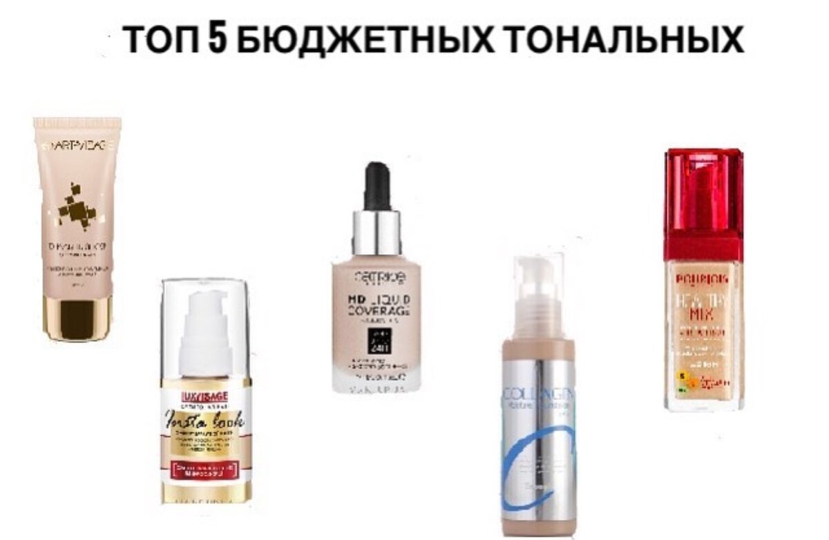 Рейтинг тональных. Бюджетный тональный крем. Топ тональных кремов. Топ 5 тональных кремов. Тональники бюджетные