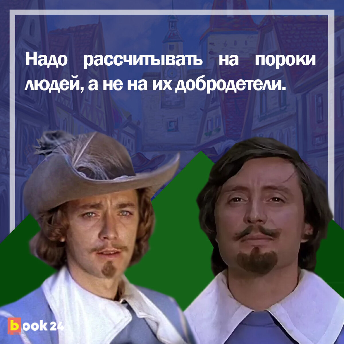 Надо рассчитывать на пороки людей, а не на их добродетели&quot;: 5 жизненны...