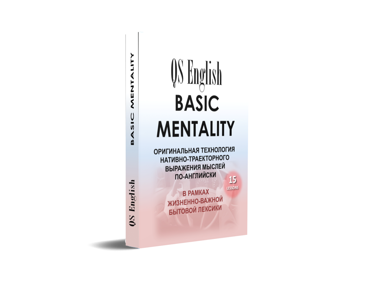 QS English BASIC MENTALITY ("Базовое мышление") - основная школа, приучающая наше сформированное за годы жизни мышление вести себя именно по-английски, когда Вы переключаетесь на английский язык. Курс из 15 занятий по 60 минут.