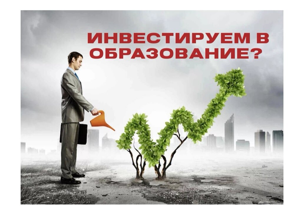 Лучший инвестор. Саморазвитие лучшее инвестирование в себя. Образование лучшая инвестиция. Инвестировать легко правда. Лучшая инвестиция это жена