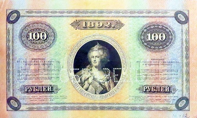 
100 рублей образца 1866 года (выпуск 1892 г.)