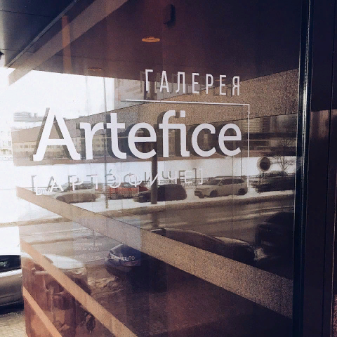 Галерея Artefice