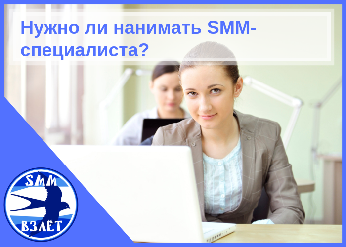 Нужно ли нанимать SMM-специалиста?