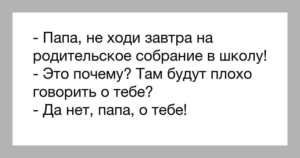 Родительское собрание картинка смешная