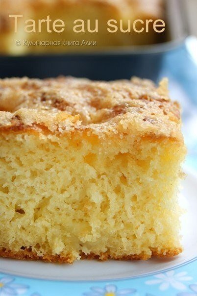 Сахарный пирог

"Безумно вкусный и простой сахарный пирог "Tarte au sucre" - под таким названием я его нашла в интернете.
И еще: "Очень вкусный пирог, несмотря на то,что он без начинки, сочный, ароматный, с чудесной карамельной корочкой сверху. Простой и удачный, буду печь ещё..."
Он, действительно, получается ооочень вкусным!
Кто не пробовал, очень слветую!

Понадобится:

мука 250 гр.,
молоко 100 гр.,
дрожжи свежие 15 гр. (у меня 2 ч.л. сухих, но можно и меньше)
яйца 2 шт.,
соль по вкусу (я вместо соли ванилин добавила)
масло сливочное 100 гр.(комнатной температуры
сахар 100-150 гр.,
масло сливочное 50 гр.,
сливки 200 мл.

Приготовление:

В теплое молоко добавить чайную ложку сахара и 2 ч.л. сухих дрожжей (можно и меньше дрожжей)
Дать "ожить"
Затем добавить яйца и слив. масло (я еще ванилин добавила)
Перемешать
Затем сыпать постепенно муку, мешая ложкой
Тесто получается мягкое, липкое, булочки из него вряд ли сформируешь...
Оставить на час подниматься, накрыв полотенчиком
Затем выложить тесто в форму 21 см диаметром (у меня со сторонами 21 и 20см), смазав ее раст. маслом. Тесто ровно распределить по поверхности руками, смазанными раст. маслом. Оставить еще на пол часа для подъема
Тем временем смешаем рубленное кусочками масло и сахар (чтобы масло не растаяло, можно поставить его пока в холодильник)
Через пол часа намочим палец в раст масле и сделаем несколько углублений по всей поверхности теста
Посыпем маслом с сахаром. Печь при 180 С 25-30 минут
Через 25-30 минут достаем
Заливаем сливками (читала где-то, что можно и сметаной)
И ставим еще на 6-9 минут в духовку допекаться
Готово!
Кушайте горячим, так он вкуснее! Тесто мягчайшее! Из-за сливок кажется, что пирог с кремом.