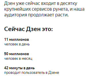 Выдержка из информации о Дзен для рекламодателей. Кстати, здесь не указано, что 42 минуты - это "среднее по больнице", с учётом авторов, которые часами пишут статьи и изучают статистику. Мой онлайн, например, часа 24 в день. У меня всегда открыта статистика. 